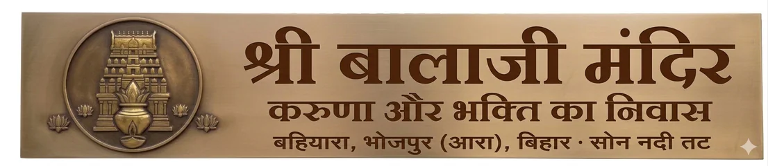 श्री बालाजी नरसिंह मंदिर, बहियारा — लोगो